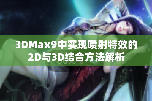 3DMax9中實現(xiàn)噴射特效的2D與3D結(jié)合方法解析