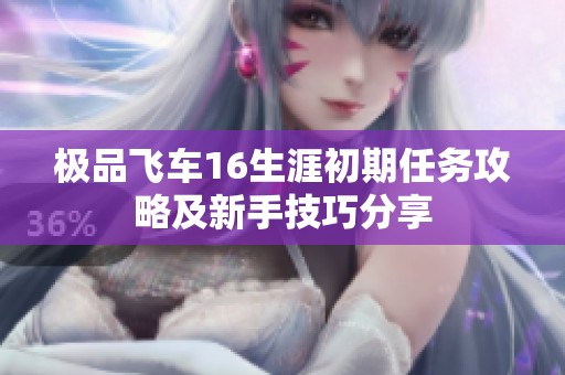 極品飛車16生涯初期任務(wù)攻略及新手技巧分享