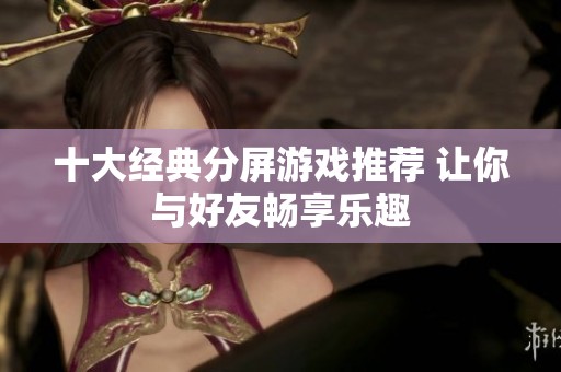 十大經(jīng)典分屏游戲推薦 讓你與好友暢享樂趣