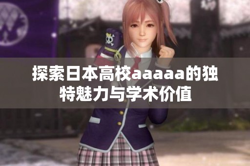 探索日本高校aaaaa的獨(dú)特魅力與學(xué)術(shù)價(jià)值