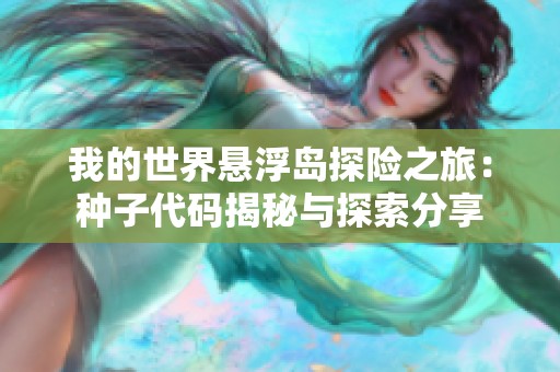 我的世界懸浮島探險之旅：種子代碼揭秘與探索分享
