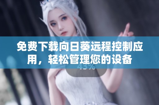 免費(fèi)下載向日葵遠(yuǎn)程控制應(yīng)用，輕松管理您的設(shè)備