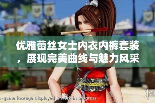 優(yōu)雅蕾絲女士?jī)?nèi)衣內(nèi)褲套裝，展現(xiàn)完美曲線與魅力風(fēng)采