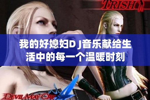我的好媳婦D J音樂獻給生活中的每一個溫暖時刻