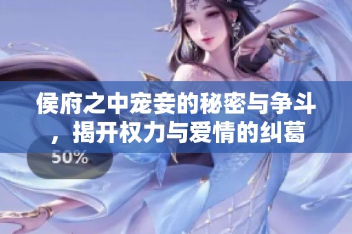 侯府之中寵妾的秘密與爭斗，揭開權(quán)力與愛情的糾葛