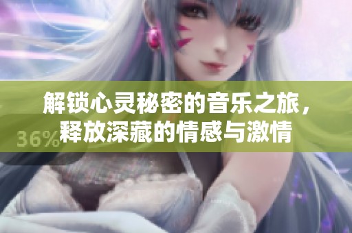 解鎖心靈秘密的音樂之旅，釋放深藏的情感與激情