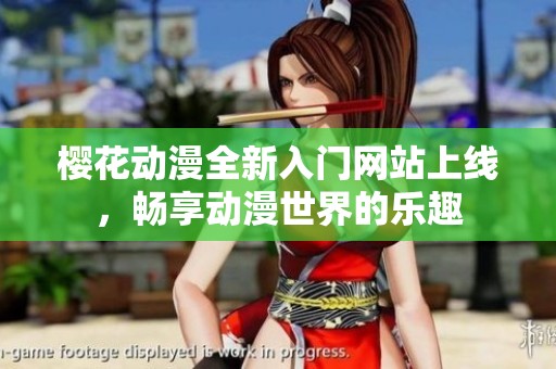 櫻花動(dòng)漫全新入門網(wǎng)站上線，暢享動(dòng)漫世界的樂(lè)趣
