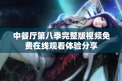 中餐廳第八季完整版視頻免費在線觀看體驗分享