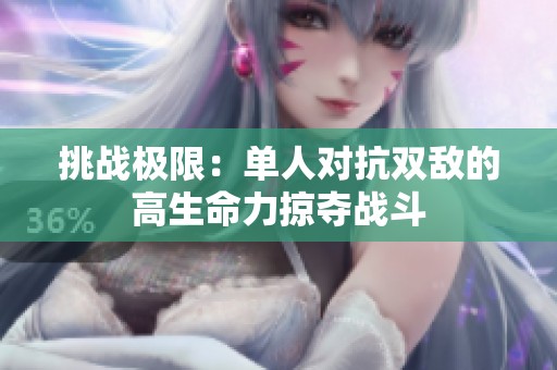 挑戰(zhàn)極限：單人對抗雙敵的高生命力掠奪戰(zhàn)斗
