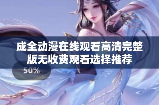 成全動(dòng)漫在線觀看高清完整版無收費(fèi)觀看選擇推薦