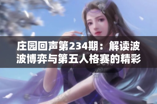 莊園回聲第234期：解讀波波博弈與第五人格賽的精彩對決