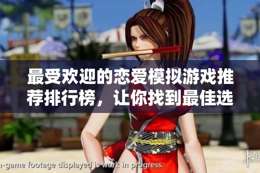 最受歡迎的戀愛模擬游戲推薦排行榜，讓你找到最佳選擇