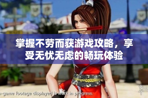 掌握不勞而獲游戲攻略，享受無憂無慮的暢玩體驗