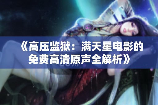 《高壓監(jiān)獄：滿天星電影的免費高清原聲全解析》
