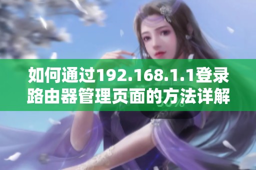 如何通過192.168.1.1登錄路由器管理頁面的方法詳解