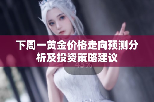 下周一黃金價(jià)格走向預(yù)測分析及投資策略建議