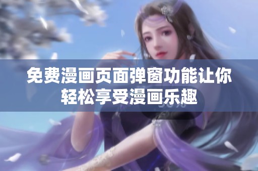 免費漫畫頁面彈窗功能讓你輕松享受漫畫樂趣