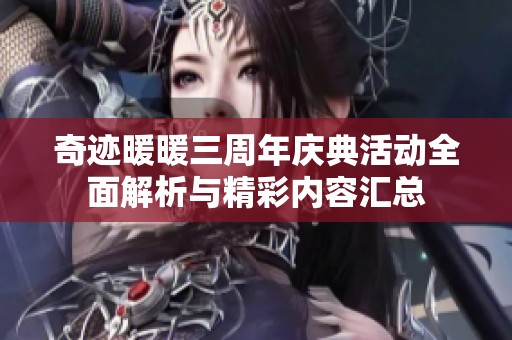 奇跡暖暖三周年慶典活動(dòng)全面解析與精彩內(nèi)容匯總