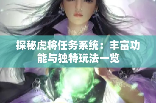 探秘虎將任務(wù)系統(tǒng)：豐富功能與獨(dú)特玩法一覽