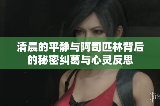 清晨的平靜與阿司匹林背后的秘密糾葛與心靈反思
