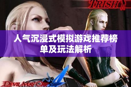 人氣沉浸式模擬游戲推薦榜單及玩法解析