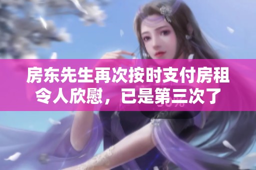 房東先生再次按時(shí)支付房租令人欣慰，已是第三次了