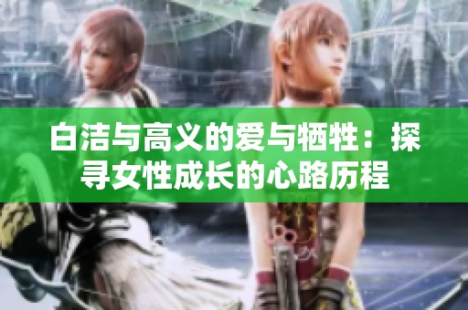 白潔與高義的愛與犧牲：探尋女性成長的心路歷程