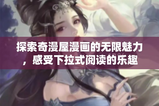 探索奇漫屋漫畫的無限魅力，感受下拉式閱讀的樂趣