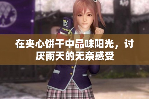 在夾心餅干中品味陽光，討厭雨天的無奈感受