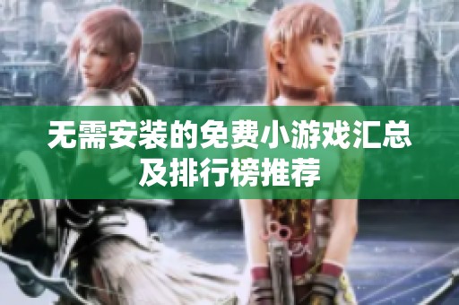 無需安裝的免費小游戲匯總及排行榜推薦