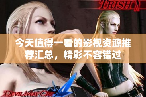 今天值得一看的影視資源推薦匯總，精彩不容錯過