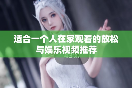 適合一個人在家觀看的放松與娛樂視頻推薦