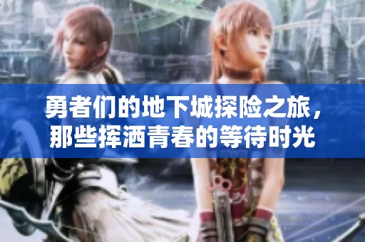 勇者們的地下城探險之旅，那些揮灑青春的等待時光