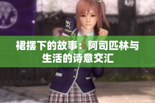 裙擺下的故事：阿司匹林與生活的詩意交匯