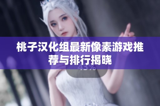 桃子漢化組最新像素游戲推薦與排行揭曉