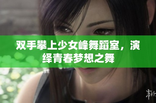 雙手攀上少女峰舞蹈室，演繹青春夢(mèng)想之舞
