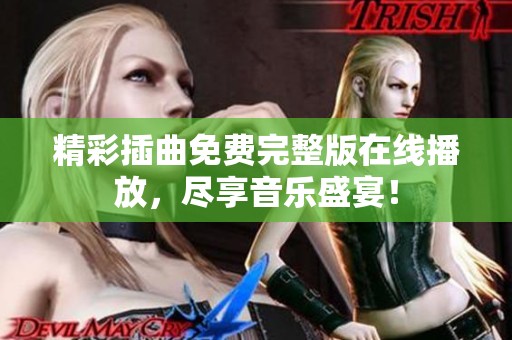 精彩插曲免費(fèi)完整版在線播放，盡享音樂盛宴！