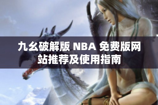 九幺破解版 NBA 免費版網(wǎng)站推薦及使用指南