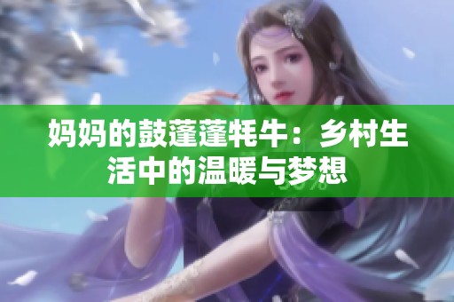 媽媽的鼓蓬蓬牦牛：鄉(xiāng)村生活中的溫暖與夢(mèng)想