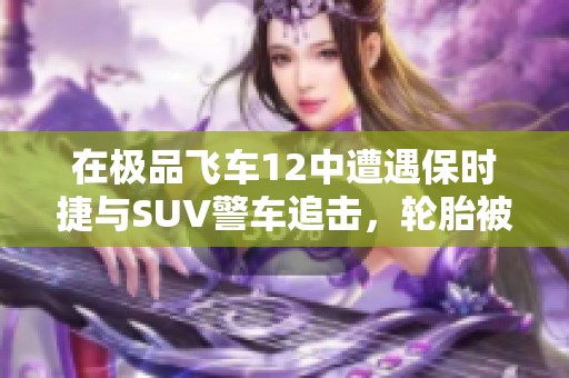 在極品飛車(chē)12中遭遇保時(shí)捷與SUV警車(chē)追擊，輪胎被扎破的驚險(xiǎn)時(shí)刻