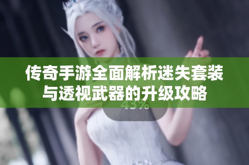 傳奇手游全面解析迷失套裝與透視武器的升級(jí)攻略
