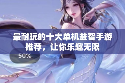 最耐玩的十大單機(jī)益智手游推薦，讓你樂(lè)趣無(wú)限