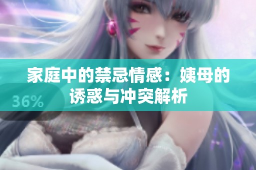 家庭中的禁忌情感：姨母的誘惑與沖突解析