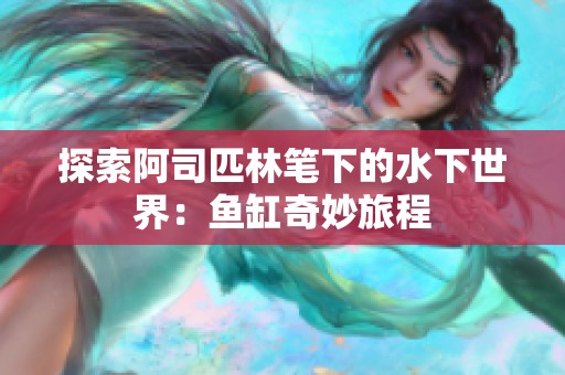 探索阿司匹林筆下的水下世界：魚缸奇妙旅程