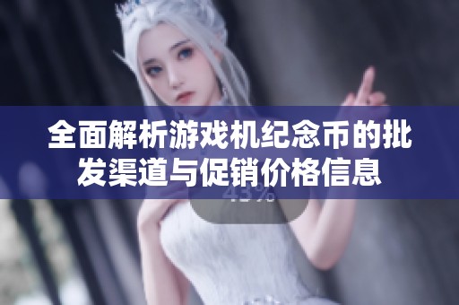 全面解析游戲機紀念幣的批發(fā)渠道與促銷價格信息