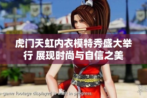 虎門(mén)天虹內(nèi)衣模特秀盛大舉行 展現(xiàn)時(shí)尚與自信之美