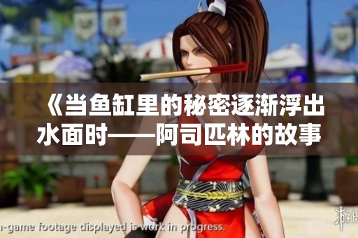《當(dāng)魚(yú)缸里的秘密逐漸浮出水面時(shí)——阿司匹林的故事》