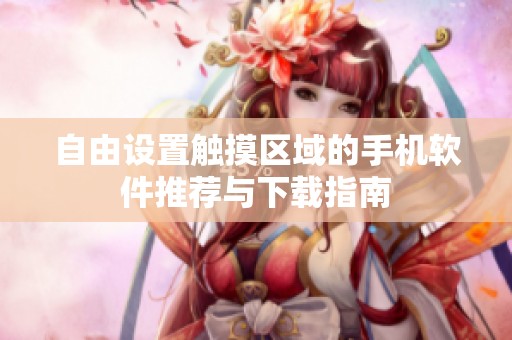 自由設置觸摸區(qū)域的手機軟件推薦與下載指南