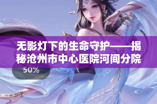 無(wú)影燈下的生命守護(hù)——揭秘滄州市中心醫(yī)院河間分院胸外科手術(shù)故事