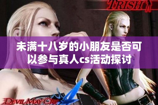 未滿十八歲的小朋友是否可以參與真人cs活動探討